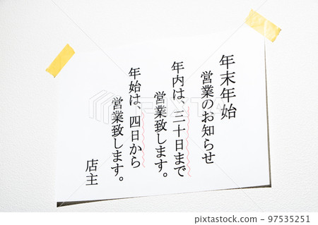 關於年末年初營業的通知單。 97535251