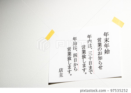 關於年末年初營業的通知單。 97535252