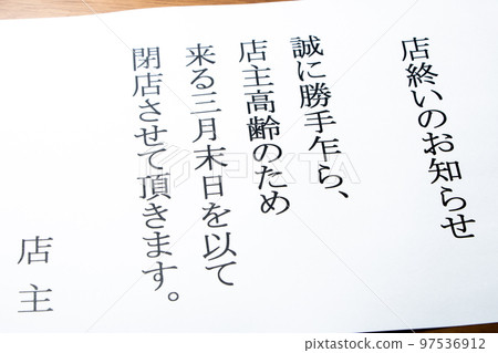 老字號老店因店主老齡化、後繼無人、老齡化社會形象而倒閉。 “關閉通知”。 老字號老店因店主老齡化、後繼無人、老齡化社會形象而倒閉。 “關閉通知”。 97536912