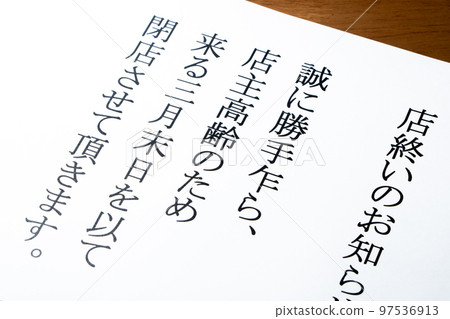 老字號老店因店主老齡化、後繼無人、老齡化社會形象而倒閉。 “關閉通知”。 老字號老店因店主老齡化、後繼無人、老齡化社會形象而倒閉。 “關閉通知”。 97536913
