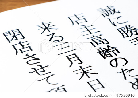 老字號老店因店主老齡化、後繼無人、老齡化社會形象而倒閉。 “關閉通知”。 老字號老店因店主老齡化、後繼無人、老齡化社會形象而倒閉。 “關閉通知”。 97536916