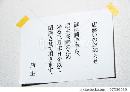 A long-established store closing due to the aging of the store owner, a lack of successors, and an image of an aging society. "Notice of closure". 97536919