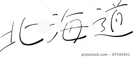北海道毛筆筆插圖 北海道毛筆筆插圖 97540401