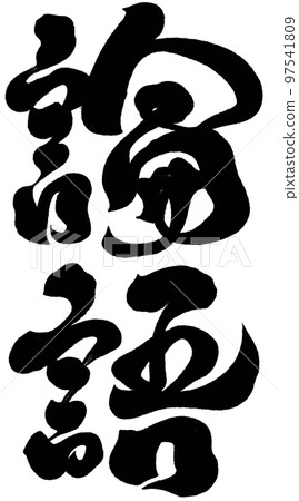 論語史、文學作品、手寫字、書法字、文字資料。 論語史、文學作品、手寫字、書法字、文字資料。 97541809