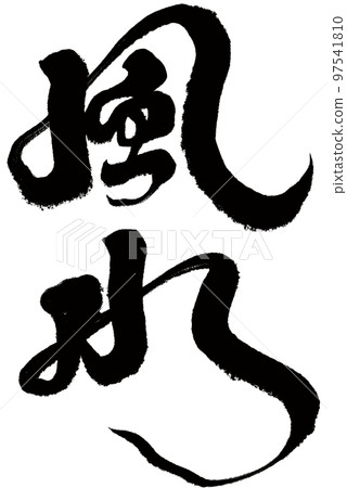 《風水》亞洲傳統文化、地理位置計算、書法、人物素材。 97541810