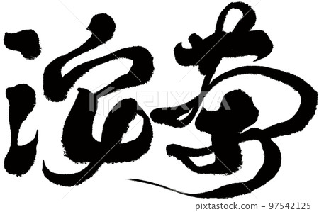 "Tuocha", traditional Chinese tea, handwriting, calligraphy, character material. "Tuocha", traditional Chinese tea, handwriting, calligraphy, character material. 97542125