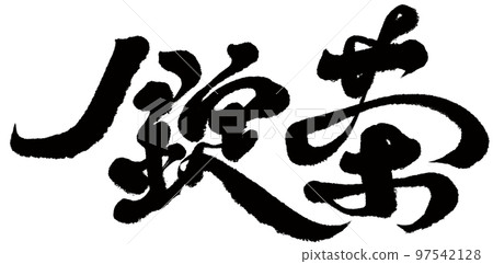 《治茶》中國傳統茶具、字跡、書法、文字素材。 《治茶》中國傳統茶具、字跡、書法、文字素材。 97542128