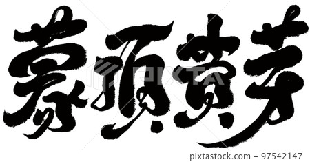 Meng Ting Yellow Buds Chinese traditional tea, handwriting, calligraphy, character material. 97542147