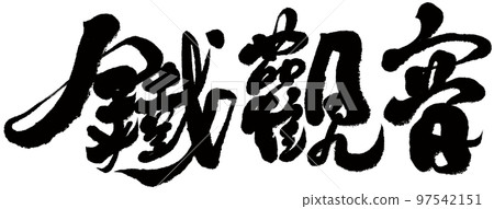 "Tie Guanyin" Chinese traditional tea, handwriting, calligraphy, character material. 97542151