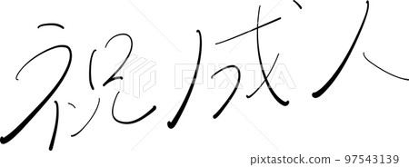 Coming of age celebration brush pen illustration Coming of age celebration brush pen illustration 97543139
