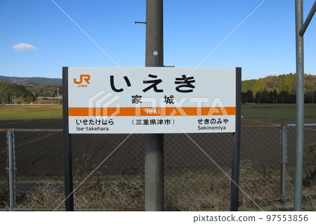 JR東海名所線家城站【三重縣津市白山町】 JR東海名所線家城站【三重縣津市白山町】 97553856