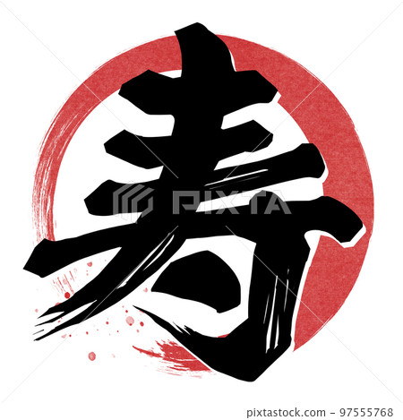 壽字素材 97555768