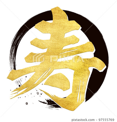 壽字素材 97555769