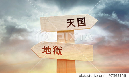 與天堂和地獄字符和意想不到的天空的路標 與天堂和地獄字符和意想不到的天空的路標 97565136