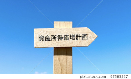 Asset income doubling plan letter signpost and blue sky Asset income doubling plan letter signpost and blue sky 97565327