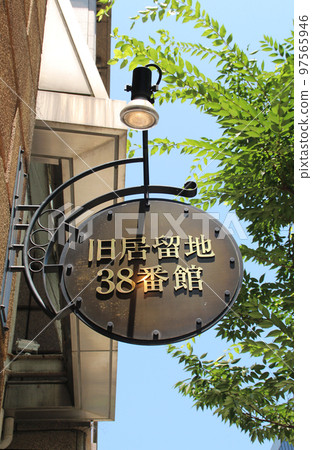 Kobe foreign settlement 38th building 97565946