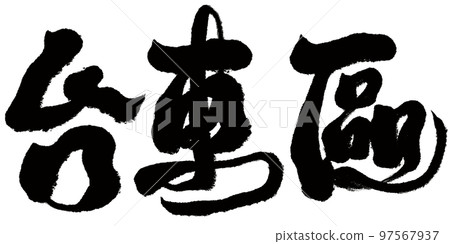 台東區日本東京行政區地名書法文字資料。 97567937