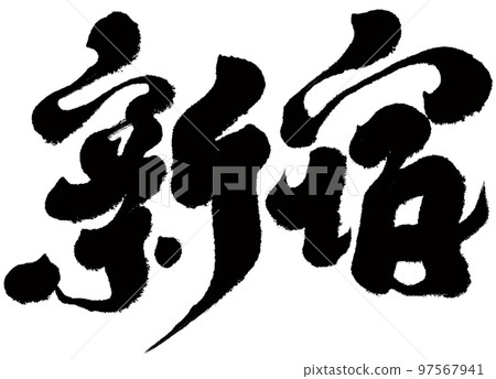 Shinjuku, Japan Tokyo administrative district, place name, calligraphy, character material. 97567941