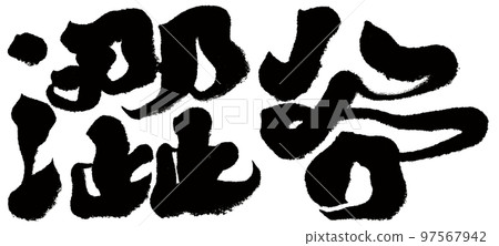 Shibuya, Japan Tokyo administrative district, place name, calligraphy, character material. 97567942