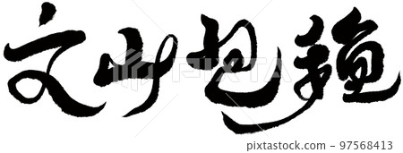 文山包裝、台灣茶葉、書法、題名、文字資料。 97568413