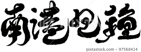 南港包裝、台灣茶葉、書法、題名、文字資料。 97568414