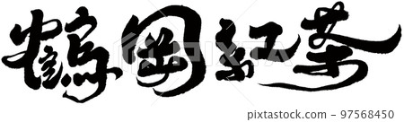 Hegang black tea, Taiwanese tea, calligraphy, titles, text materials. 97568450