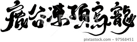 Lugu Fengding Oolong, Taiwanese Character Tea, Calligraphy, Title, Text Material. Lugu Fengding Oolong, Taiwanese Character Tea, Calligraphy, Title, Text Material. 97568451