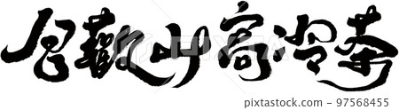 河湟山高冷茶台字茶書法題名文字素材。 97568455