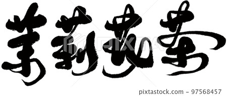 Marika tea, Taiwanese tea, calligraphy, titles, text materials. Marika tea, Taiwanese tea, calligraphy, titles, text materials. 97568457