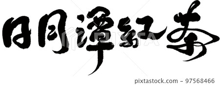 Sun Moon Lake black tea, Taiwanese tea, calligraphy, title, text material. Sun Moon Lake black tea, Taiwanese tea, calligraphy, title, text material. 97568466