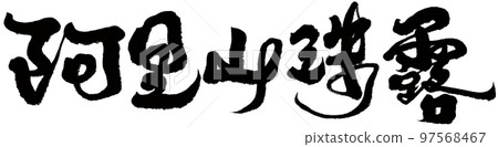 阿里山竹螺，台灣茶葉，書法，題名，文字資料。 97568467