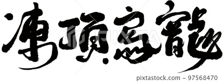 冷凍烏龍茶，台灣茶，書法，標題，文字素材。 97568470