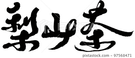 梨山茶，台灣茶，書法，題名，文字素材。 97568471