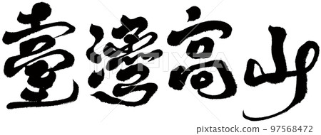 Taiwan's high mountains, Taiwan's characteristic tea, calligraphy, titles, text materials. Taiwan's high mountains, Taiwan's characteristic tea, calligraphy, titles, text materials. 97568472