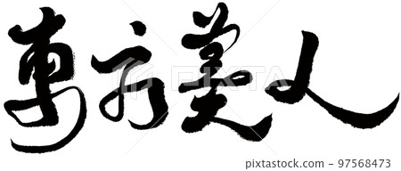 東方美人，台灣特色棕，書法，題名，文字素材。 97568473