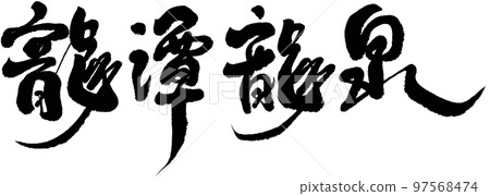 Longtan Longquan, Taiwanese tea, calligraphy, title, text material. 97568474