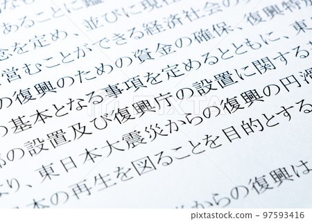 以東日本大地震復興基本法條款“復興廳”為中心的特寫。 97593416
