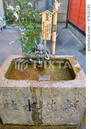 京都六尊王神社誕生水 京都六尊王神社誕生水 97626193