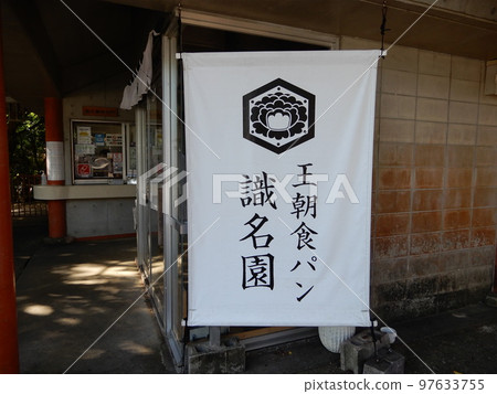 識名園的國王早餐麵包 識名園的國王早餐麵包 97633755