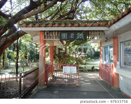 志園 志園 97633756