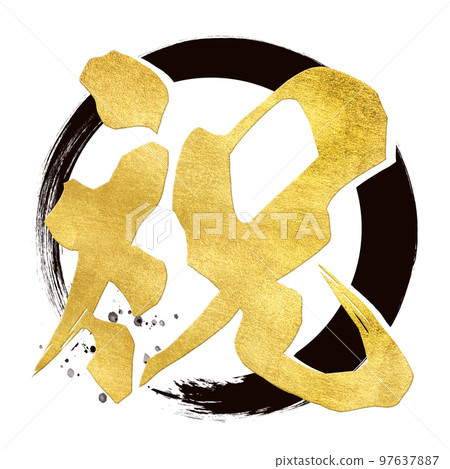 Congratulatory character material Congratulatory character material 97637887