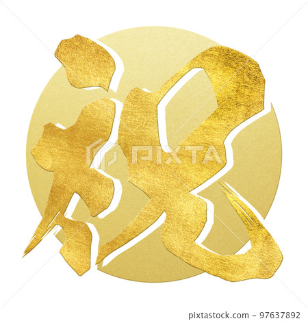 祝賀人物素材 97637892