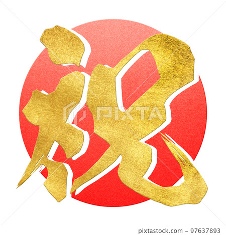 祝賀人物素材 97637893