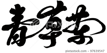 花草茶，亞洲花草茶，台灣特產茶，字跡，文字材料。 97639547