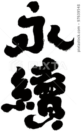 延續、環保、廣告、書法、標題字設計、字素材。 延續、環保、廣告、書法、標題字設計、字素材。 97639548