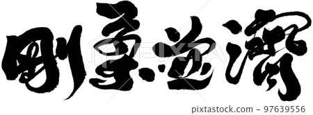 剛柔相濟,成語,字跡,書法,字材。 剛柔相濟,成語,字跡,書法,字材。 97639556