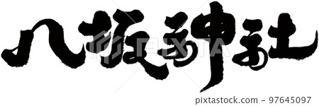 Yasaka Shrine, Japan, Kyoto, scenic spot, shrine, text material. 97645097