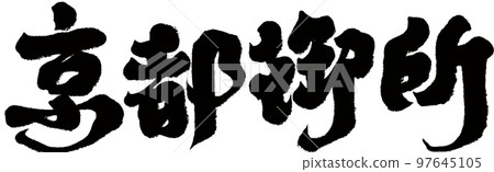 京都御所,日本,京都,名勝古蹟,人物素材. 京都御所,日本,京都,名勝古蹟,人物素材. 97645105
