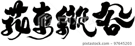 華東谷,台灣美景,熱門景區,手寫,書法,文字素材. 97645203