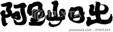阿里山日出,台灣名山,熱門景區,手寫,文字素材。 阿里山日出,台灣名山,熱門景區,手寫,文字素材。 97645204